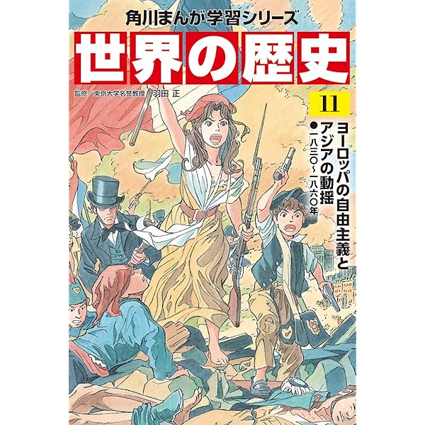 角川まんが学習シリーズ 世界の歴史 10 革命が世界を変える 一七五〇